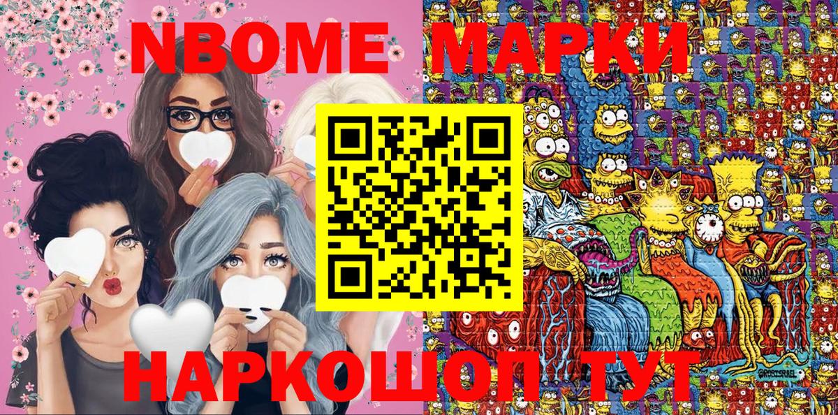 Марки N-bome 1,8мг Кушва